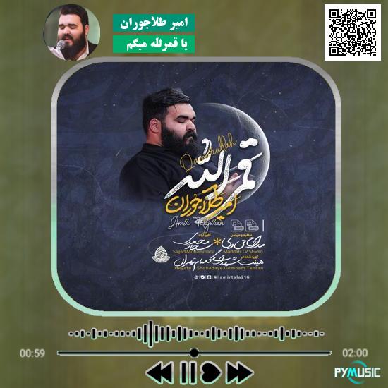 دانلود نماهنگ یا قمرالله میگم امیر طلاجوران